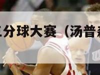 nba汤普森三分球大赛（汤普森三分球大赛冠军视频）-第1张图片-足球直播_足球免费在线高清直播_足球视频在线观看无插件-24直播网