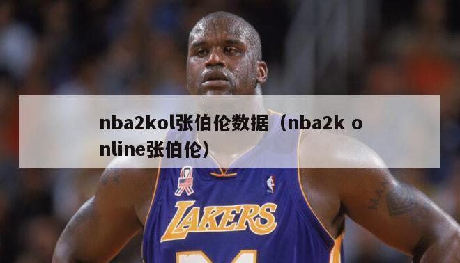 nba2kol张伯伦数据（nba2k online张伯伦）-第1张图片-足球直播_足球免费在线高清直播_足球视频在线观看无插件-24直播网