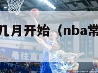 nba常规赛几月开始（nba常规赛几月开始打）-第1张图片-足球直播_足球免费在线高清直播_足球视频在线观看无插件-24直播网