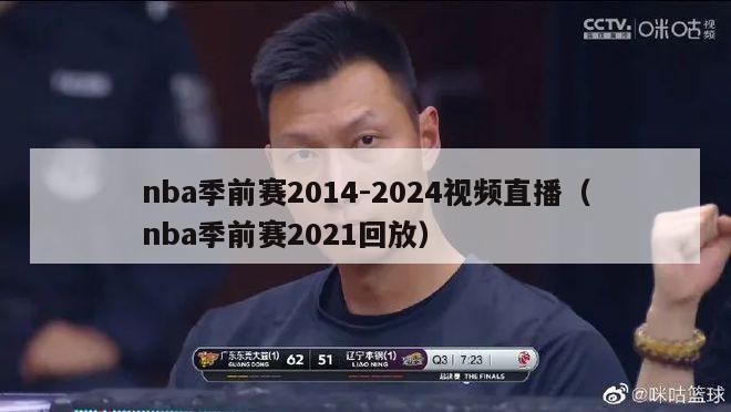 nba季前赛2014-2024视频直播（nba季前赛2021回放）-第1张图片-足球直播_足球免费在线高清直播_足球视频在线观看无插件-24直播网