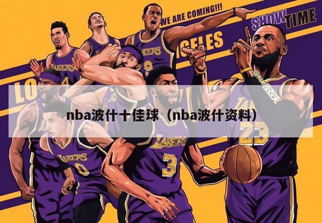 nba波什十佳球（nba波什资料）-第1张图片-足球直播_足球免费在线高清直播_足球视频在线观看无插件-24直播网