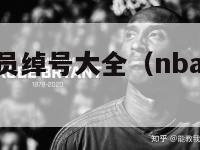 现役nba球员绰号大全（nba球星绰号大全及由来）-第1张图片-足球直播_足球免费在线高清直播_足球视频在线观看无插件-24直播网