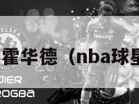 nba球员霍华德（nba球星霍华德）-第1张图片-足球直播_足球免费在线高清直播_足球视频在线观看无插件-24直播网