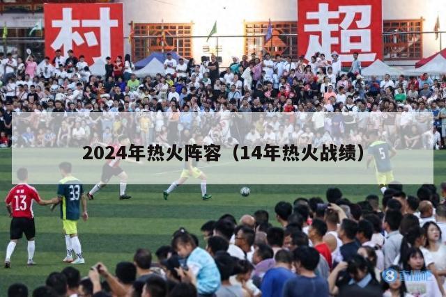 2024年热火阵容（14年热火战绩）-第1张图片-足球直播_足球免费在线高清直播_足球视频在线观看无插件-24直播网