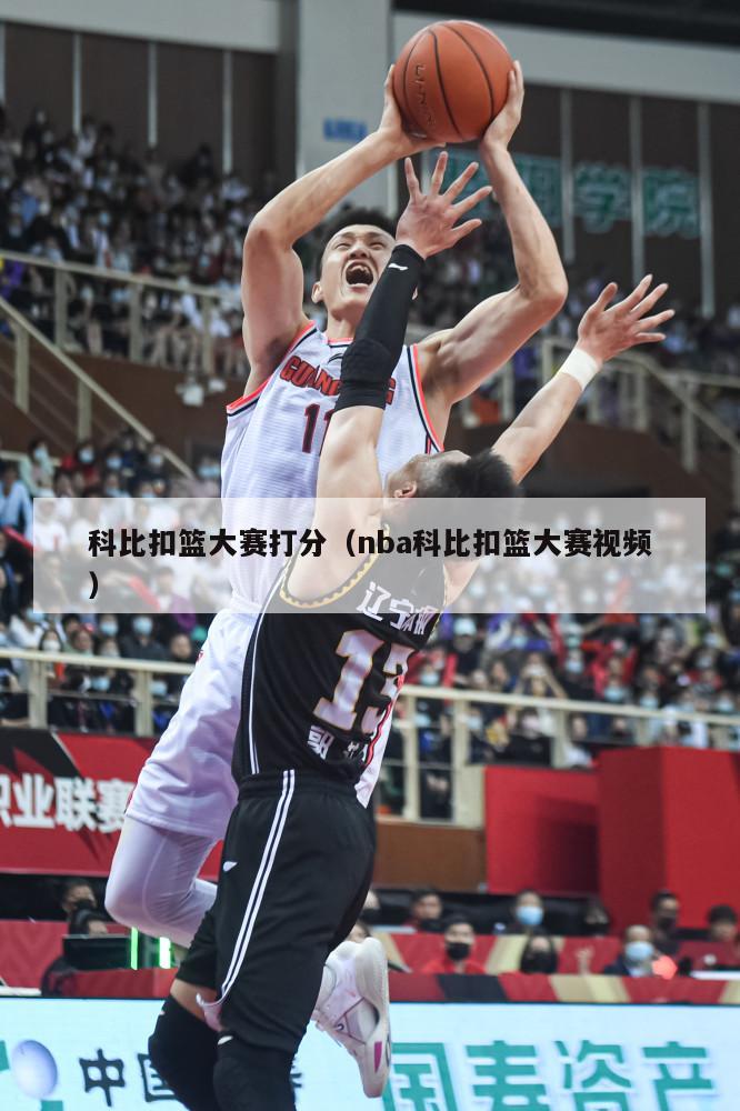 科比扣篮大赛打分（nba科比扣篮大赛视频）-第1张图片-足球直播_足球免费在线高清直播_足球视频在线观看无插件-24直播网