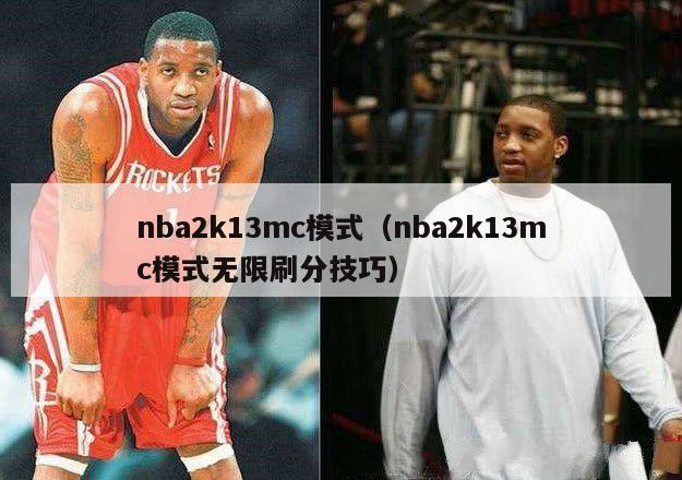 nba2k13mc模式（nba2k13mc模式无限刷分技巧）-第1张图片-足球直播_足球免费在线高清直播_足球视频在线观看无插件-24直播网