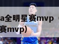 2024nba全明星赛mvp（21年nba全明星赛mvp）-第1张图片-足球直播_足球免费在线高清直播_足球视频在线观看无插件-24直播网