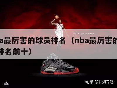 nba最厉害的球员排名（nba最厉害的球员排名前十）-第1张图片-足球直播_足球免费在线高清直播_足球视频在线观看无插件-24直播网