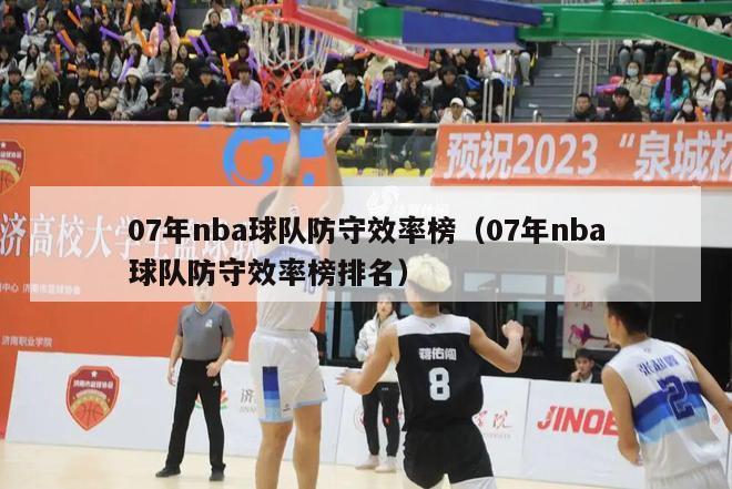 07年nba球队防守效率榜（07年nba球队防守效率榜排名）-第1张图片-足球直播_足球免费在线高清直播_足球视频在线观看无插件-24直播网