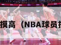 nba球员摸高（NBA球员摸高排行）-第1张图片-足球直播_足球免费在线高清直播_足球视频在线观看无插件-24直播网