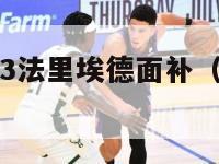 nba2k13法里埃德面补（nba2kol法里德）-第1张图片-足球直播_足球免费在线高清直播_足球视频在线观看无插件-24直播网