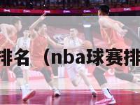 NBA球赛排名（nba球赛排名利拉德）-第1张图片-足球直播_足球免费在线高清直播_足球视频在线观看无插件-24直播网