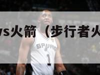 nba步行者vs火箭（步行者火箭视频在线直播）-第1张图片-足球直播_足球免费在线高清直播_足球视频在线观看无插件-24直播网