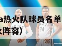 2024nba热火队球员名单（nba2020年热火阵容）-第1张图片-足球直播_足球免费在线高清直播_足球视频在线观看无插件-24直播网