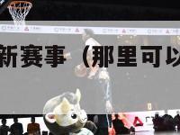 查看nba最新赛事（那里可以看nba最新比赛回放）-第1张图片-足球直播_足球免费在线高清直播_足球视频在线观看无插件-24直播网