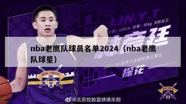 nba老鹰队球员名单2024（nba老鹰队球星）-第1张图片-足球直播_足球免费在线高清直播_足球视频在线观看无插件-24直播网