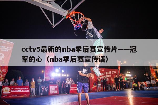 cctv5最新的nba季后赛宣传片——冠军的心（nba季后赛宣传语）-第1张图片-足球直播_足球免费在线高清直播_足球视频在线观看无插件-24直播网