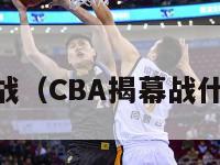 cba揭幕战（CBA揭幕战什么意思?）-第1张图片-足球直播_足球免费在线高清直播_足球视频在线观看无插件-24直播网