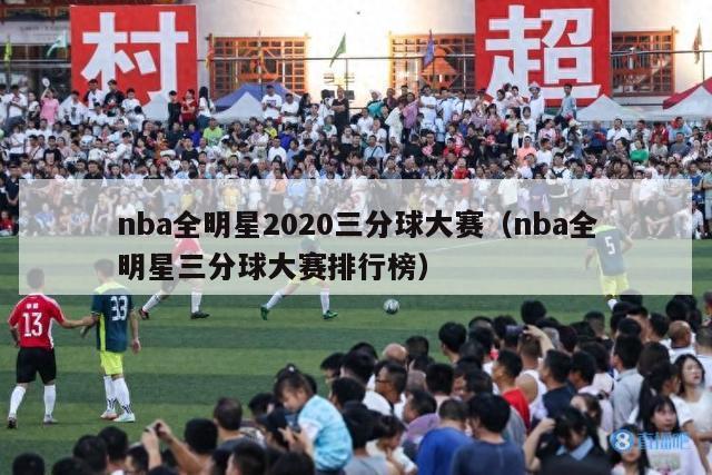 nba全明星2020三分球大赛（nba全明星三分球大赛排行榜）-第1张图片-足球直播_足球免费在线高清直播_足球视频在线观看无插件-24直播网