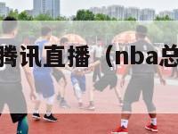 nba总决赛腾讯直播（nba总决赛直播回放免费）-第1张图片-足球直播_足球免费在线高清直播_足球视频在线观看无插件-24直播网