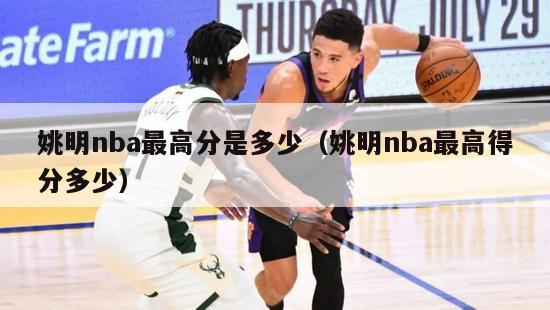 姚明nba最高分是多少（姚明nba最高得分多少）-第1张图片-足球直播_足球免费在线高清直播_足球视频在线观看无插件-24直播网