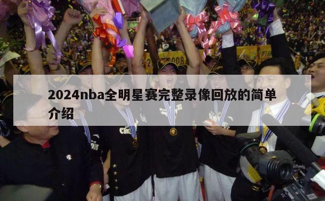 2024nba全明星赛完整录像回放的简单介绍-第1张图片-足球直播_足球免费在线高清直播_足球视频在线观看无插件-24直播网