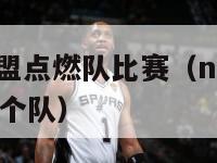 nba发展联盟点燃队比赛（nba发展联盟点燃队是哪个队）-第1张图片-足球直播_足球免费在线高清直播_足球视频在线观看无插件-24直播网