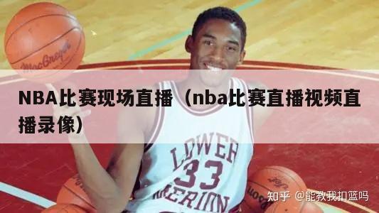 NBA比赛现场直播（nba比赛直播视频直播录像）-第1张图片-足球直播_足球免费在线高清直播_足球视频在线观看无插件-24直播网