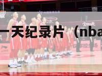 nba球员的一天纪录片（nba球员一天训练计划）-第1张图片-足球直播_足球免费在线高清直播_足球视频在线观看无插件-24直播网