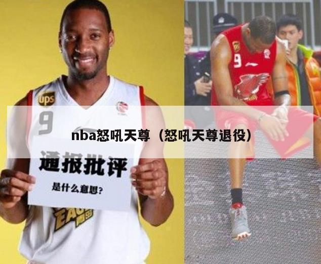 nba怒吼天尊（怒吼天尊退役）-第1张图片-足球直播_足球免费在线高清直播_足球视频在线观看无插件-24直播网