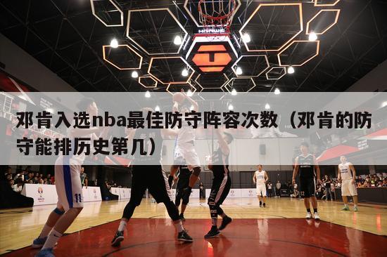 邓肯入选nba最佳防守阵容次数（邓肯的防守能排历史第几）-第1张图片-足球直播_足球免费在线高清直播_足球视频在线观看无插件-24直播网