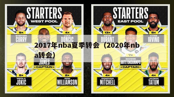 2017年nba夏季转会（2020年nba转会）-第1张图片-足球直播_足球免费在线高清直播_足球视频在线观看无插件-24直播网