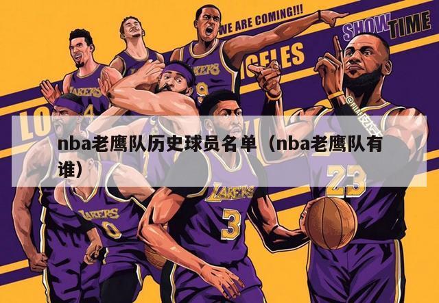 nba老鹰队历史球员名单（nba老鹰队有谁）-第1张图片-足球直播_足球免费在线高清直播_足球视频在线观看无插件-24直播网