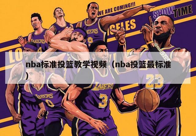 nba标准投篮教学视频（nba投篮最标准）-第1张图片-足球直播_足球免费在线高清直播_足球视频在线观看无插件-24直播网