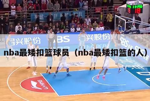 nba最矮扣篮球员（nba最矮扣篮的人）-第1张图片-足球直播_足球免费在线高清直播_足球视频在线观看无插件-24直播网