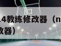 nba2k14教练修改器（nba2k14简单修改器）-第1张图片-足球直播_足球免费在线高清直播_足球视频在线观看无插件-24直播网