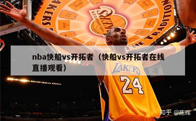 nba快船vs开拓者（快船vs开拓者在线直播观看）-第1张图片-足球直播_足球免费在线高清直播_足球视频在线观看无插件-24直播网