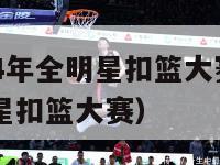 nba2024年全明星扣篮大赛（nba21年全明星扣篮大赛）-第1张图片-足球直播_足球免费在线高清直播_足球视频在线观看无插件-24直播网