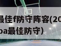 nba历届最佳f防守阵容(2024年后（2021年nba最佳防守）-第1张图片-足球直播_足球免费在线高清直播_足球视频在线观看无插件-24直播网