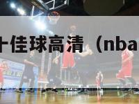 nba绝杀十佳球高清（nba 10大绝杀球）-第1张图片-足球直播_足球免费在线高清直播_足球视频在线观看无插件-24直播网