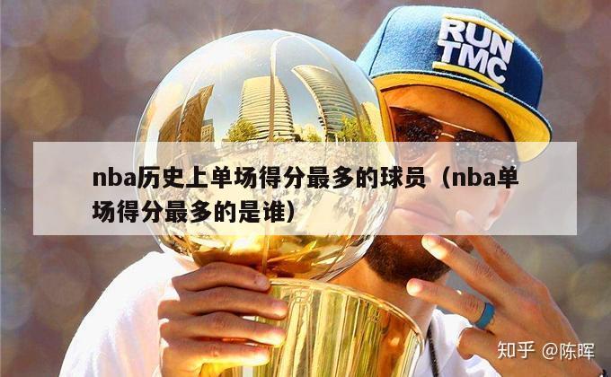 nba历史上单场得分最多的球员（nba单场得分最多的是谁）-第1张图片-足球直播_足球免费在线高清直播_足球视频在线观看无插件-24直播网