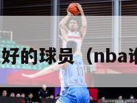 nba人品最好的球员（nba谁人品最好）-第1张图片-足球直播_足球免费在线高清直播_足球视频在线观看无插件-24直播网