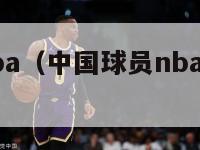 中国球员nba（中国球员nba选秀顺位排名）-第1张图片-足球直播_足球免费在线高清直播_足球视频在线观看无插件-24直播网