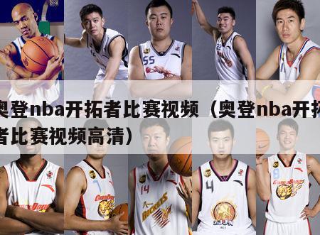 奥登nba开拓者比赛视频（奥登nba开拓者比赛视频高清）-第1张图片-足球直播_足球免费在线高清直播_足球视频在线观看无插件-24直播网