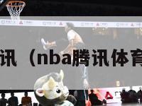 nba腾讯（nba腾讯体育 直播）-第1张图片-足球直播_足球免费在线高清直播_足球视频在线观看无插件-24直播网