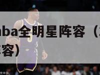 2024年nba全明星阵容（14年nba全明星阵容）-第1张图片-足球直播_足球免费在线高清直播_足球视频在线观看无插件-24直播网