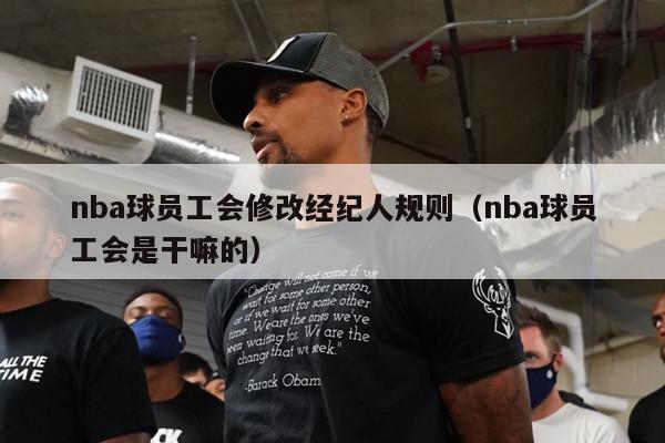 nba球员工会修改经纪人规则（nba球员工会是干嘛的）-第1张图片-足球直播_足球免费在线高清直播_足球视频在线观看无插件-24直播网