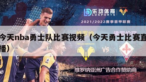 今天nba勇士队比赛视频（今天勇士比赛直播）-第1张图片-足球直播_足球免费在线高清直播_足球视频在线观看无插件-24直播网