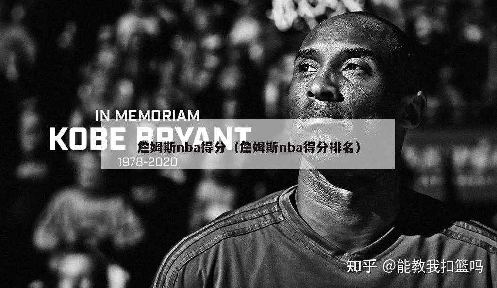 詹姆斯nba得分（詹姆斯nba得分排名）-第1张图片-足球直播_足球免费在线高清直播_足球视频在线观看无插件-24直播网