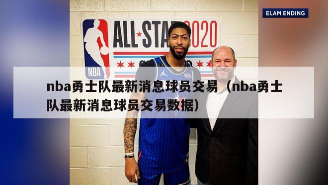 nba勇士队最新消息球员交易（nba勇士队最新消息球员交易数据）-第1张图片-足球直播_足球免费在线高清直播_足球视频在线观看无插件-24直播网